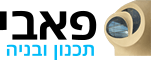 פאבי תכנון ובניה